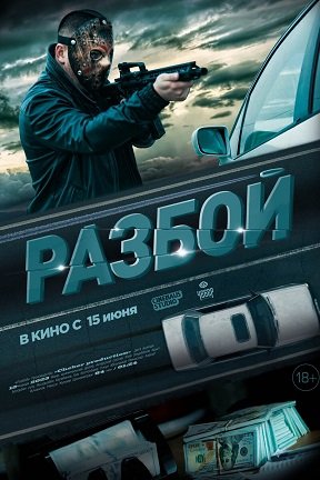 Постер Разбой (2023) Разбой (2023)
