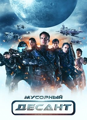 Постер Мусорный Десант (1 сезон) Мусорный Десант (1 сезон)