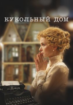 Постер Кукольный дом (2024) Кукольный дом (2024)